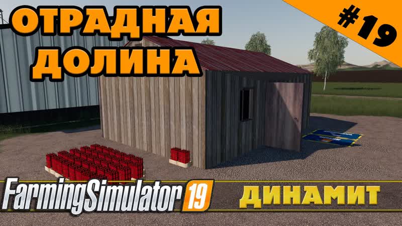 ОТРАДНАЯ ДОЛИНА 19 ДИНАМИТ И ЩЕПА FARMING
