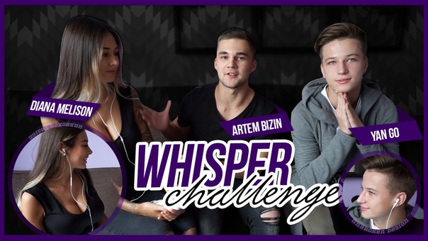 WHISPER CHALLENGE, ЯН ГО, АРТЕМ