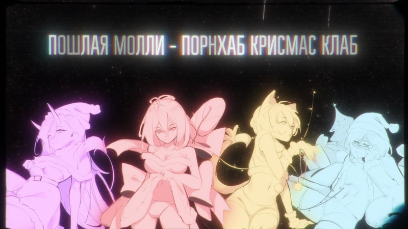 ПОРНХАБ КРИСМАС КЛАБ ( NY