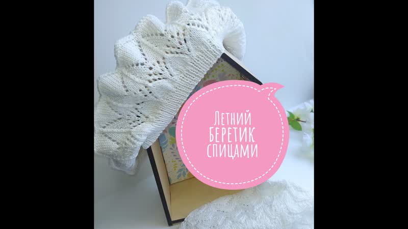 Ажурный летний берет спицами.