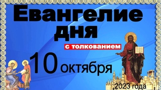 Евангелие дня с толкованием 10 октября 2023 года 90, 120 псалом  Отче наш