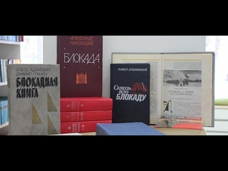 Книжный обзор книг о блокаде Ленинграда