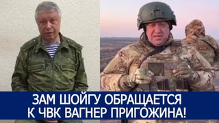 ЗАМ ШОЙГУ ОБРАЩАЕТСЯ К ЧВК ВАГНЕР ПРИГОЖИНА!
