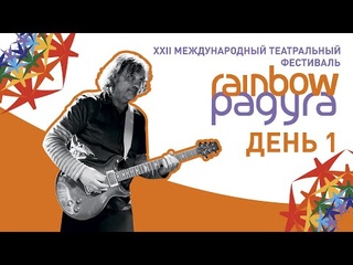 Дневник фестиваля. XXII Международный театральный фестиваль “Радуга“. День 1