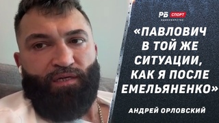 Андрей Орловский: Павлович вернется и будет красавчиком / Встреча с Трампом / Последний бой в UFC?