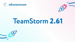 Релиз системы управления проектами Teamstorm версии