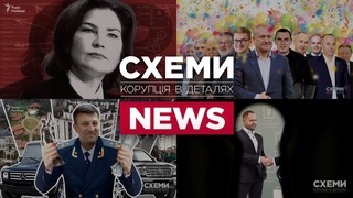 Контроль і наслідки розслідувань ЗМІ #Корупція #Зеленский #Ермак #Баканов #Холодов #Венедиктова #НАЗК #МВС #НАБУ (СХЕМИ News № 261) #Україна