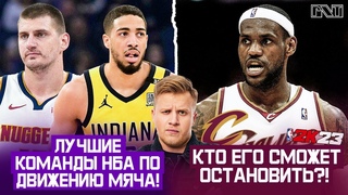 Pick'n'Talk: У кого лучшее движение мяча в НБА 4 Титула подряд в современной НБА!