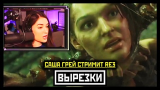 Саша Грей Стримит Resident Evil 3 Remake Джилл Проглатывает Паразита