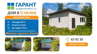 Купить дом в Карелии. Поселок Чална, ул.Заречная.