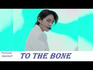 V Taehyung (BTS) - To The Bone /"До мозга костей" Русский перевод