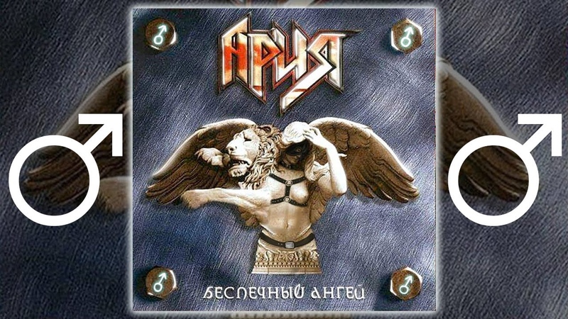 Ария Беспечный Ангел RIGHT VERSION Gachi