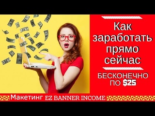 Как заработать прямо сейчас. EZ Banner Income маркетинг.