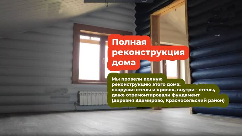 Полная реконструкция дома (деревня Здемирово,