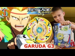 Бейблэйд ГАРУДА Г3 (Garuda G3) - распаковка, обзор, битвы, код для игры Бейблейд 2 сезон