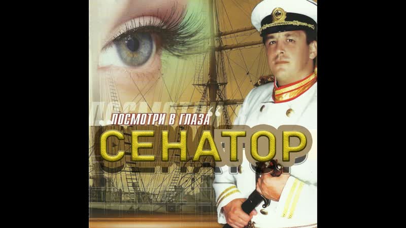 Сенатор