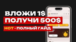 ЧТО ТАКОЕ HOT И NEAR WALLET | КАК ПОПОЛНИТЬ NEAR | ПОЛНЫЙ ГАЙД | СКОЛЬКО БУДЕТ СТОИТЬ HOT