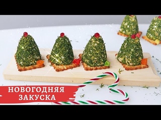 Закуска «ЁЛОЧКИ – КУДЕСНИЦЫ» / новогоднее меню 2021