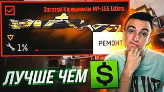 ОН ЛУЧШЕ ЧЕМ ВАРБАКСЫ! Сломал Калашников до 1% в Warface