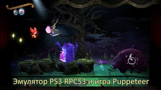 Эмулятор PS3 RPCS3 и игра Puppeteer Кукловод ноябрь 2020