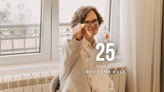 Много букв и чай #3 | 25 лет – что мы поняли к этому возрасту? Деньги, отношения и саморефлексия