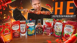 НЕ ПЕРЕПЛАЧИВАЙ  8 ОСТРЫХ КЕТЧУПОВ!  ВЗАКРЫТУЮ