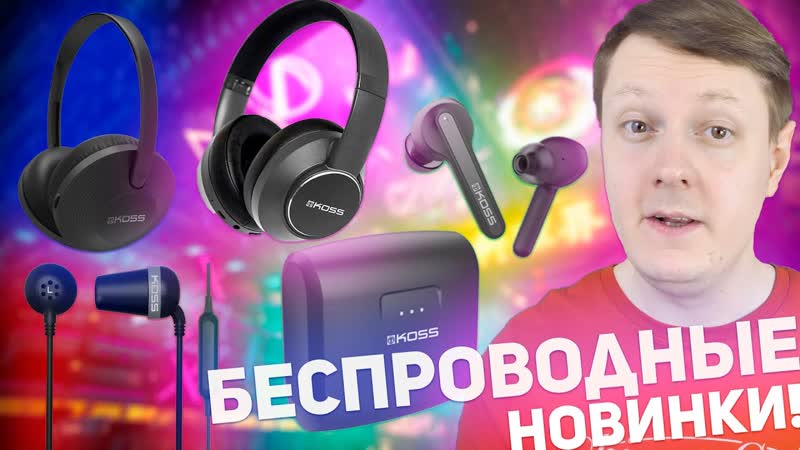 БЕСПРОВОДНЫЕ НОВИНКИ НАУШНИКОВ