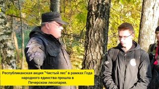 Печерский лесопарк убирают жители Могилева