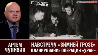 Артем Чунихин. Навстречу “Зимней грозе“. Часть 2. Планирование операции “Уран“