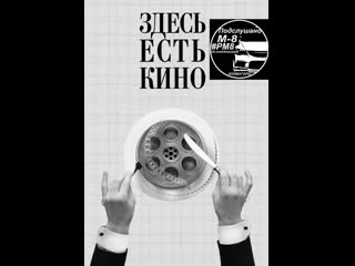 Вечер КИНО от Подслушано М8