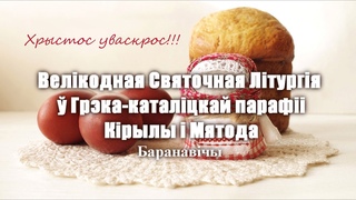 Велікодная Святочная Літургія  Грэка-каталіцкай парафіі Кірылы і Мятода( Баранавічы)