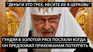 Гундяя в золотой рясе послали, когда он предложил прихожанам терпеть и дальше