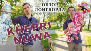 ОБЗОР ЛОНГБОРДА KHEPRI NUWA // KHEPRI LONGBOARDS NUWA REVIEW