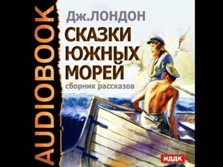 2000702 08 Аудиокнига. Лондон Джек “Потомок Мак-Коя“