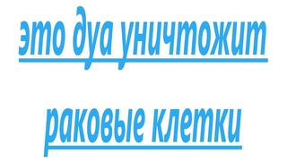 Убивает раковые клетки когда слушаешь Коран это реально