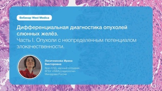 Дифференциальная диагностика опухолеи слюнных желез. Часть 1 | Вебинар West Medica