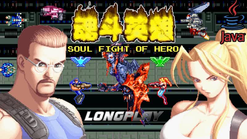 魂斗英雄, SOUL FIGHT OF HERO, CONTRA HEROES ( J2 ME) LONGPLAY BOTH