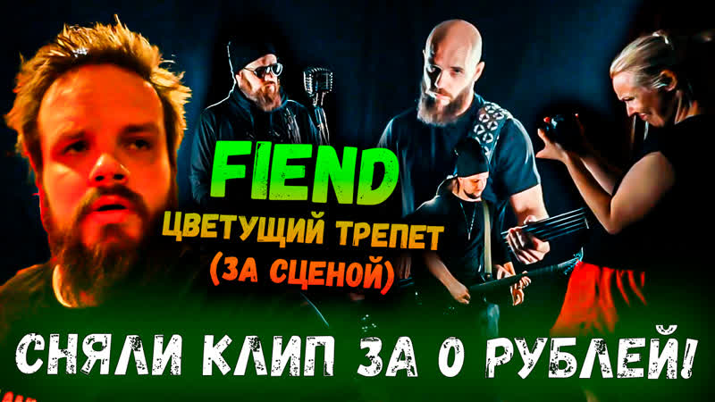 FIEND Цветущий Трепет (За сценой, Leos Hellscream) Сняли клип за 0