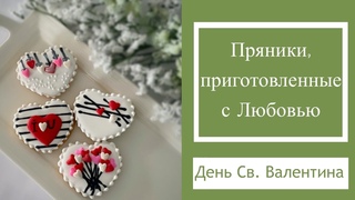 КАК СДЕЛАТЬ БЫСТРО И ЛЕГКО ПРЯНИКИ ВАЛЕНТИНКИ.