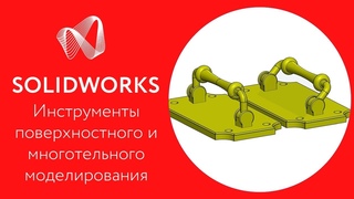 SOLIDWORKS применение инструментов поверхностного и многотельного моделирования