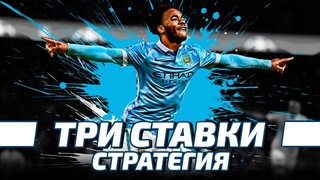 🔥🔥🔥 СТРАТЕГИЯ СТАВОК “3 СТАВКИ“ ОГРОМНАЯ ПРОХОДИМОСТЬ!!! (стратегия ставок на футбол) 🔥🔥🔥