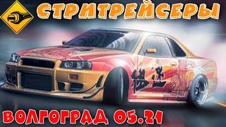 Стритрейсеры ВОЛГОГРАД  смотреть до конца!!!