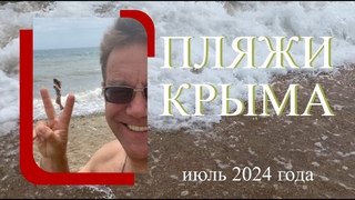 ПЛЯЖИ КРЫМА в июле 2024 года (БУГАС, МЕГАНОМ и Береговое-Приморский) с Ярославом Фроловым