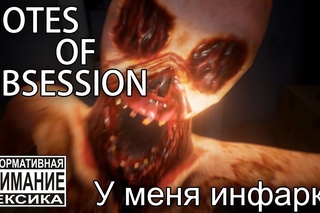 NOTE OF OBSESSION -Визжу как девчёнка, у меня инфаркт!!!