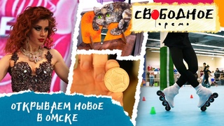Открываем новое в Омске | Свободное время 201 (2023)