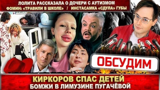 Киркоров спас детей. Пугачёва и лимузин. Лолита - плохая мать? Фомин страдал. Инстасамка сдула губы