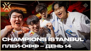 VALORANT Champions stanbul  Плей-офф День 14