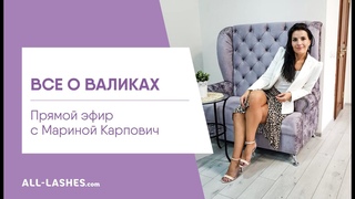ВСЕ О ВАЛИКАХ / Марина Карпович / Прямой эфир