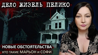 СРОЧНО! Дело Жизель Пелико Ч. 2. Франция Доминик Пелико Суд во Франции Жизель Пелико Новости сегодня