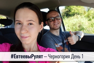 Евтеевы Рулят  Черногория День 1